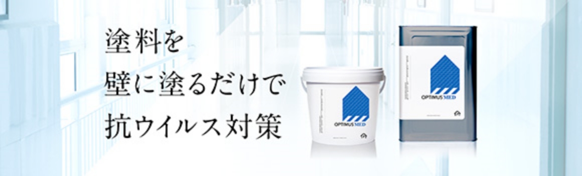 オプティマスインテリアメディカルペイント