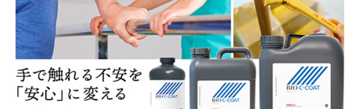バイオクリアコート